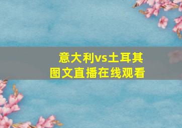 意大利vs土耳其图文直播在线观看