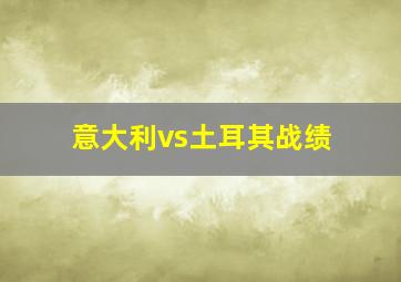 意大利vs土耳其战绩