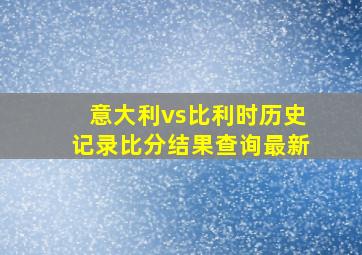 意大利vs比利时历史记录比分结果查询最新