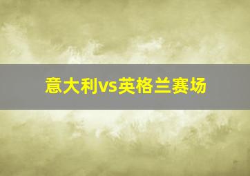 意大利vs英格兰赛场