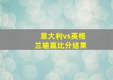 意大利vs英格兰输赢比分结果