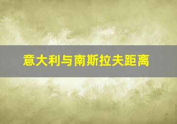 意大利与南斯拉夫距离