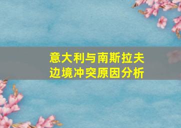 意大利与南斯拉夫边境冲突原因分析