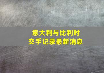 意大利与比利时交手记录最新消息