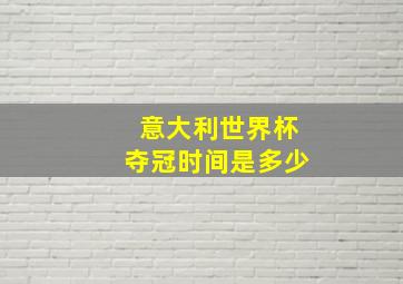 意大利世界杯夺冠时间是多少