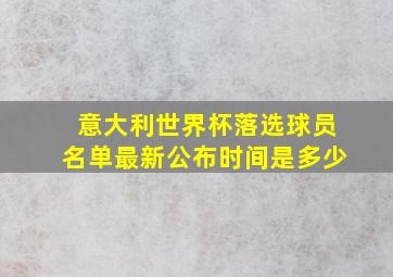 意大利世界杯落选球员名单最新公布时间是多少