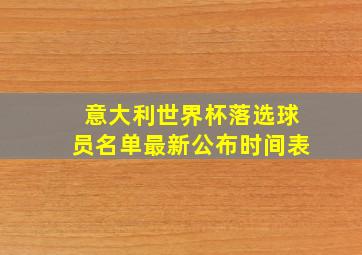 意大利世界杯落选球员名单最新公布时间表