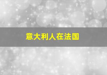 意大利人在法国