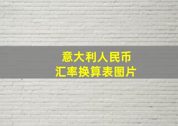 意大利人民币汇率换算表图片