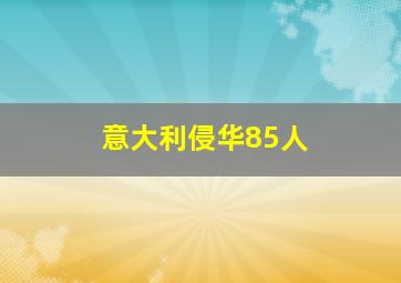 意大利侵华85人