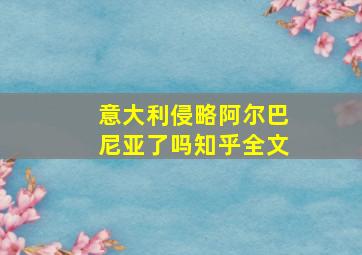 意大利侵略阿尔巴尼亚了吗知乎全文