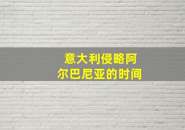 意大利侵略阿尔巴尼亚的时间