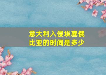 意大利入侵埃塞俄比亚的时间是多少