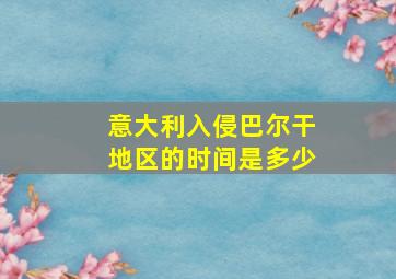 意大利入侵巴尔干地区的时间是多少