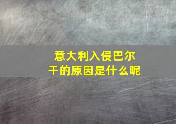 意大利入侵巴尔干的原因是什么呢