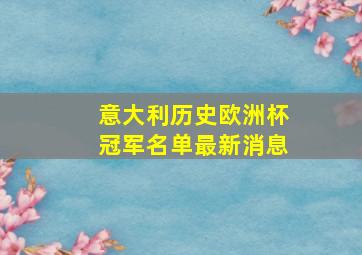 意大利历史欧洲杯冠军名单最新消息