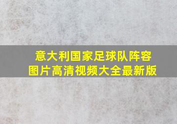 意大利国家足球队阵容图片高清视频大全最新版