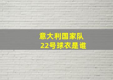 意大利国家队22号球衣是谁