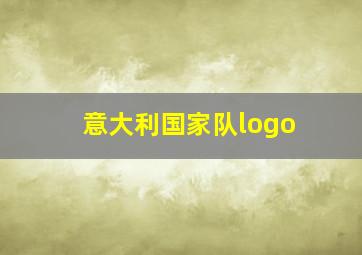 意大利国家队logo