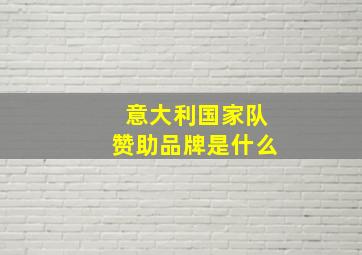 意大利国家队赞助品牌是什么