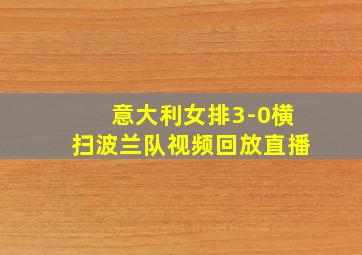 意大利女排3-0横扫波兰队视频回放直播