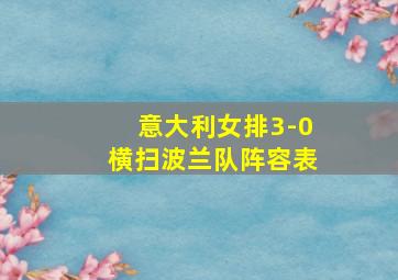 意大利女排3-0横扫波兰队阵容表