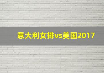 意大利女排vs美国2017