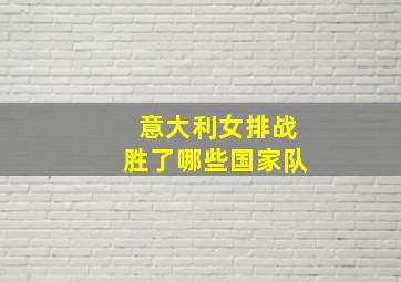 意大利女排战胜了哪些国家队