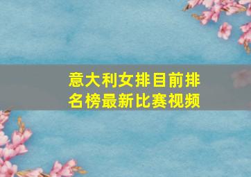 意大利女排目前排名榜最新比赛视频