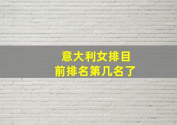 意大利女排目前排名第几名了