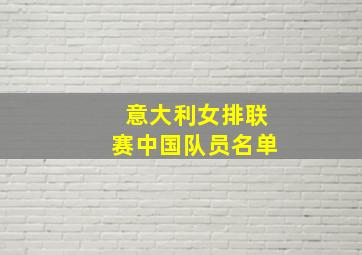 意大利女排联赛中国队员名单