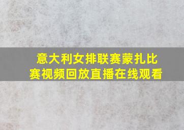 意大利女排联赛蒙扎比赛视频回放直播在线观看