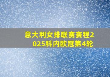 意大利女排联赛赛程2025科内欧冠第4轮