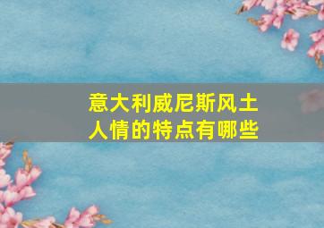 意大利威尼斯风土人情的特点有哪些