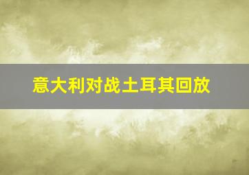 意大利对战土耳其回放