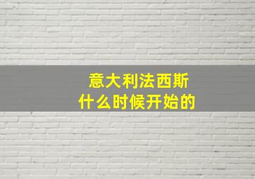 意大利法西斯什么时候开始的