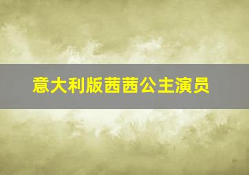 意大利版茜茜公主演员