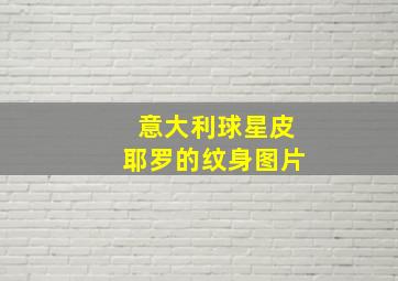 意大利球星皮耶罗的纹身图片