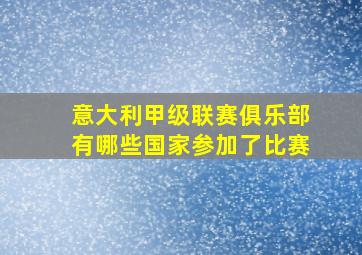 意大利甲级联赛俱乐部有哪些国家参加了比赛