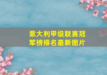 意大利甲级联赛冠军榜排名最新图片