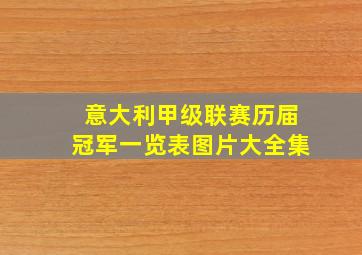 意大利甲级联赛历届冠军一览表图片大全集