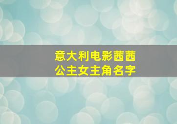 意大利电影茜茜公主女主角名字