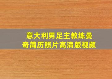 意大利男足主教练曼奇简历照片高清版视频