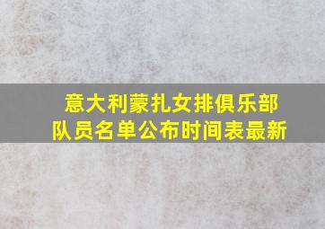 意大利蒙扎女排俱乐部队员名单公布时间表最新