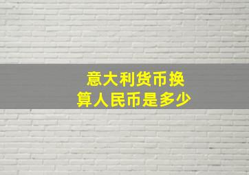 意大利货币换算人民币是多少