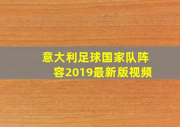 意大利足球国家队阵容2019最新版视频