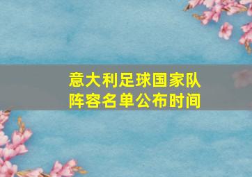 意大利足球国家队阵容名单公布时间