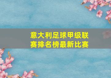 意大利足球甲级联赛排名榜最新比赛