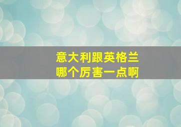 意大利跟英格兰哪个厉害一点啊