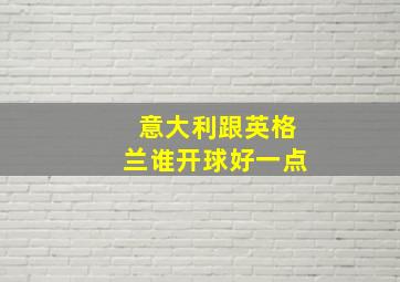 意大利跟英格兰谁开球好一点